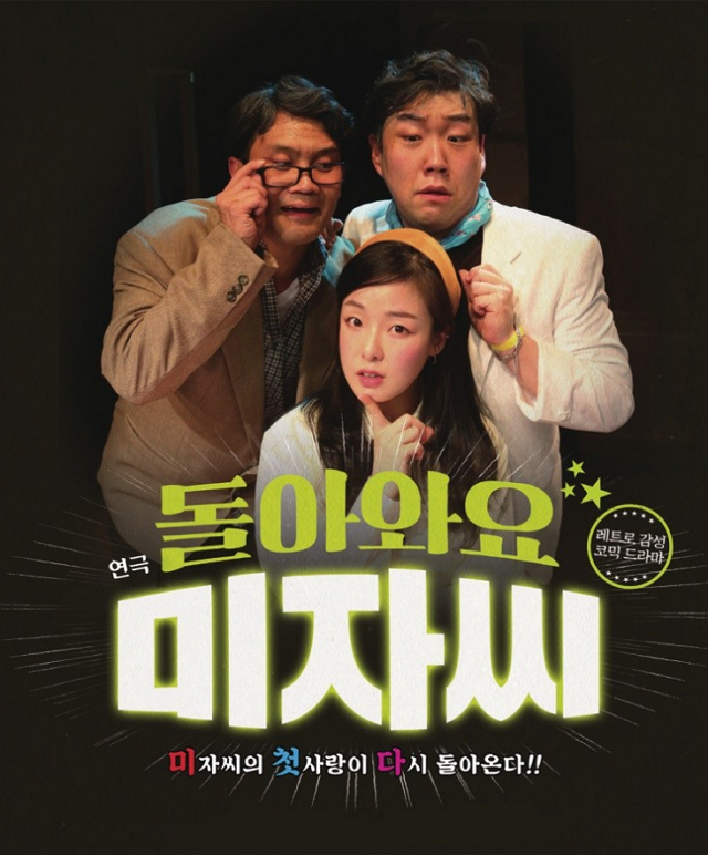 상주단체 찾아가는 공연, 연극 [돌아와요 미자씨] 공연포스터
